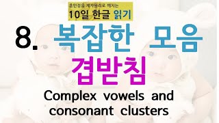 Korean Alphabet Hangul ８。Complex Vowels and Consonant Clusters [upl. by Halfon]