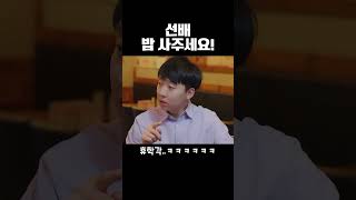 밥 사달라는 후배의 정체 ㅋㅋㅋㅋㅋ feat 히밥 [upl. by Aihcsrop576]