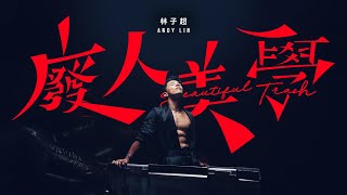 林子超 Andy Lin  廢人美學 Beautiful Trash Official Music Video [upl. by Skippy]