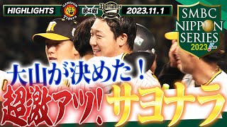 【11月1日 SMBC日本シリーズ2023第4戦】球史に残る超激戦を制したのは大山の一振り！湯浅も甲子園に帰ってきた！劇的サヨナラ勝利！阪神タイガース密着！応援番組「虎バン」ABCテレビ公式チャンネル [upl. by Diane793]