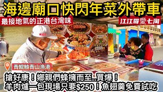 【江江哥愛七淘】台南美食｜青鯤鯓青山漁港美食｜嘉義美食｜海邊廟口巧遇年菜外帶專車 Taiwan travel🇹🇼Taiwan Street Food 台灣美食 機車環島 4mica 年夜飯 [upl. by Rogergcam]