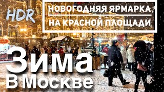 Заснеженная Москва🎄Новогодняя ярмарка на Красной Площади 4K HDR  1 декабря 2023 Москва  5°C [upl. by Avalsorim759]