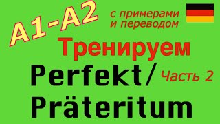 A2 Тренируем PerfektPräteritum 60 глаголов [upl. by Kumler]