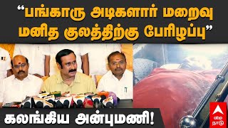 Anbumani on Bangaru Adigalar  ”பங்காரு அடிகளார் மறைவு மனித குலத்திற்கு பேரிழப்பு” கலங்கிய அன்புமணி [upl. by Nivan]