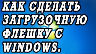 Как сделать загрузочную флешку с WINDOWS 7 XP или 8 программой MULTIBOOT [upl. by Neely530]