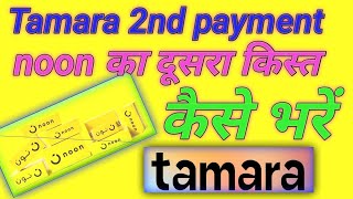 Noon installment payment kaise Karen  Tamara installment payment online  noon loan kaise bhare [upl. by Gilmour]