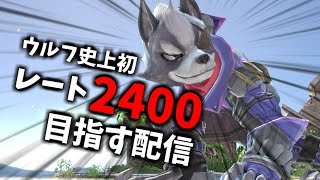 【2311～】ウルフ史上初のレート2400を目指すスマメイト配信 Part35【スマブラSP】 [upl. by Stanway]