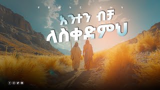 ረቢ ሆይ አስተምረኝ  samuel asras yehelina tslot  Mezmuer  tslot መዝሙር [upl. by Cromwell]