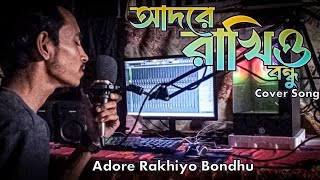 Adore Rakhio Bondhu  আদরে রাখিও বন্ধু। Music Video  Tibro  আমার কন্ঠ YT [upl. by Ahsiyk833]