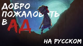 Добро Пожаловать в Ад  На Русском  Welcome To Hell  Rus [upl. by Remmer]