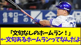 「文句なしのホームラン！」←文句あるホームランってなんだよ【なんJ反応】 [upl. by Aelat]