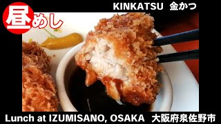 金かつで昼めし 大阪府泉佐野市 KINKATSU cutlet resutaurant in IZUMISANO OSAKA [upl. by Tymon]