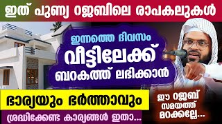 ഇത് റജബിലെ രാപകലുകൾ വീട്ടിലേക്ക് ബറകത്ത് വരാൻ ഭാര്യയും ഭർത്താവും ശ്രദ്ധിക്കേണ്ടത് Kummanam Usthad [upl. by Noryb]