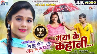 Le Suru Hoge Maya Ke Kahani  Cg Film Song  Maya Ke Kahani  Amlesh Nagesh  Elsa Ghosh  AVM GANA [upl. by Ellenar157]