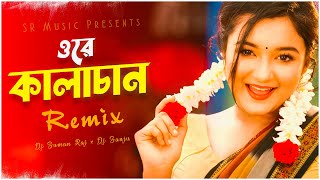 Ore Kalachan কালাচান Remix  Dj Suman Raj x Dj Sanju  Tiktok Viral Song  Bangladeshi Song 2023 [upl. by Tracy]