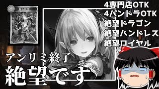 遂にシャドバ絶望で終わる。。。環境で強い絶望デッキ5種類を使ってきたのでランク付けしていきます！【シャドウバース】【シャドバ】【アンリミテッド】【カードゲーム】 [upl. by Carlota]