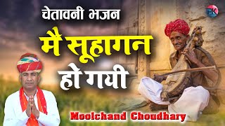 में सुहागन हो गयी  चेतावनी भजन  Moolchand Choudhary  Chetawni Bhajan [upl. by Kylynn149]