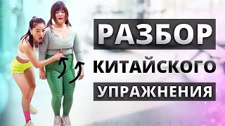 ПЕРЕВОД и ДЕТАЛЬНЫЙ Разбор КИТАЙСКОЕ УПРАЖНЕНИЕ для ЖИВОТА Китайский Фитнес [upl. by Elene355]