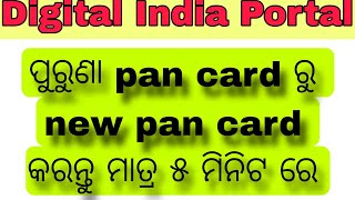 How to apply pan card correctiondigital India portal ମାଧ୍ୟମରେ pan card correction କରନ୍ତୁ [upl. by Oremor]