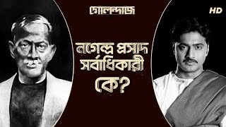 নগেন্দ্র প্রসাদ সর্বাধিকারী কে  Golondaaj  Dhrubo Banerjee  Releasing 10th Of October SB [upl. by Huda202]