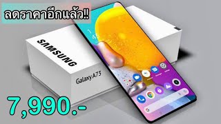 Samsung Galaxy A73 5G ล่าสุดลดราคาให้อีกแล้ว สเปคแรงกว่าทุกรุ่น กล้องชัดร้อยล้าน คุ้มที่สุดในตอนนี้ [upl. by Pressey]