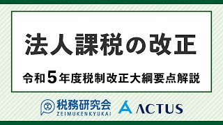 法人課税の改正【令和５年度税制改正大綱要点解説】 [upl. by Notslah73]