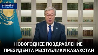 НОВОГОДНЕЕ ПОЗДРАВЛЕНИЕ ПРЕЗИДЕНТА РЕСПУБЛИКИ КАЗАХСТАН [upl. by Annovy50]