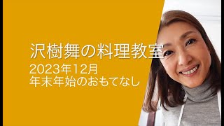 【沢樹舞の料理教室】2023年12月「年末年始のおもてなし」 [upl. by Sutherlan]