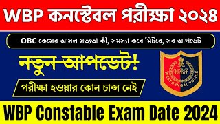 WBP কন্সটেবল পরিক্ষা হচ্ছে না WBP Exam Date  WBP Constable Exam Date 2024 [upl. by Zawde25]