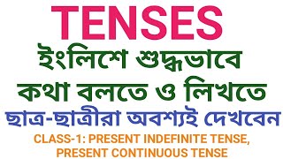 Tense শিখুন উদাহরণ সহ ইংলিশ গ্রামার । Learn Tenses । Class No 1 Arkahometuition [upl. by Idonah]