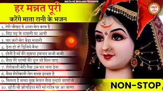 हर मन्नत पूरी कर देंगे ये भजन  Mata Rani Bhajan  Mata Ke Bhajan  Maiya Bhajan  Ambey [upl. by Varien]