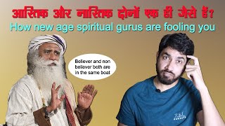 आस्तिक नास्तिक में क्या अंतर है  is an atheist also a believer [upl. by Hgiel118]