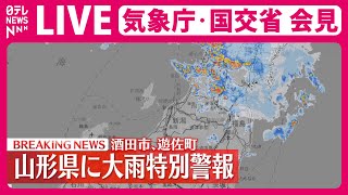 【見逃しライブ】『気象庁・国交省会見』山形県酒田市、遊佐町に大雨特別警報 ──（日テレNEWS LIVE） [upl. by Artnoed691]