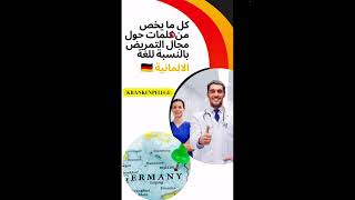 Krankenpflege كل مايخص من كلمات حول مجال التمريض بالنسبة للغة الألمانية [upl. by Ocsinarf213]