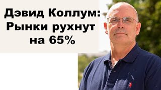 АО № 94 Дэвид Коллум Я ожидаю падения рынков на 65 Инфляция раскалена добела [upl. by Analah873]