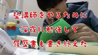 塾のバイトに申し込むため一日中勉強する大学生の日常 [upl. by Ysdnil188]