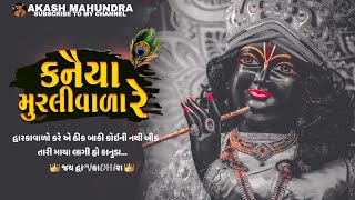 kanaiya morlivala re  Non Stop  New Gujrati Song 2024  Dwarikadhish [upl. by Akiem33]