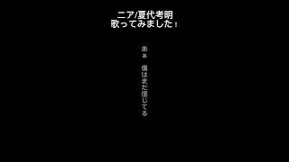 ニア夏代考明 歌ってみました！！ 歌ってみた [upl. by Aduh]