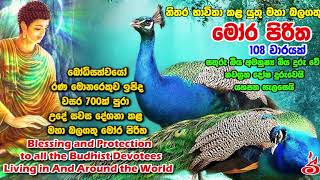 108 වරක් දේශිත මෝර පිරිත Mora Piritha 108 Varayak Deshithai [upl. by Ten]