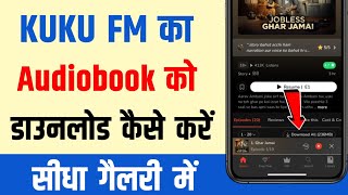 KuKu FM Se Audiobook Download Kaise Kare How To Download Audiobooks From Kuku Fm  gallery Mein [upl. by Nyrehtak]