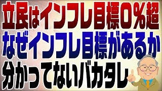 1133回 立民インフレ目標0％超？！石破も酷いが立民はもっと酷い！インフレ目標の意味知ってる？ [upl. by Niggem]