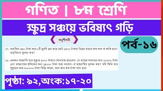 ৮ম গণিত  ক্ষুদ্র সঞ্চয়ে ভবিষ্যৎ গড়িপর্ব১৬  class 8 math page 92  class 8 math solution 2024 [upl. by Atilrak94]