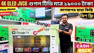 Jvco Tv Cheap Price In Bangladesh 🔥 4K Smart TV Price Bangladesh 2024  Smart TV Price In BD 2024 [upl. by Aineles]