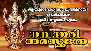 ആയുരാരോഗ്യസൗഖ്യത്തിനായി കേൾക്കേണ്ട ധന്വന്തരിമന്ത്രം Hindu Devotional Songs Sree Dhanwanthari Songs [upl. by Araeit]