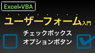 【Excel×VBA】ユーザーフォーム×チェックボックスとオプションボタンの違い・追加して条件分岐処理してみる編 [upl. by Yttig]