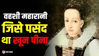 Elizabeth Bathory बुढ़ापा न आए इसलिए खून से नहाती और पीती थी ले ली 600 लोगों की जान [upl. by Assilem809]