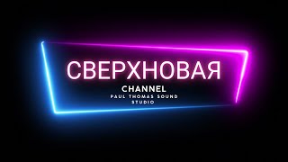 СВЕРХНОВАЯ  PAUL THOMAS [upl. by Nilpik]