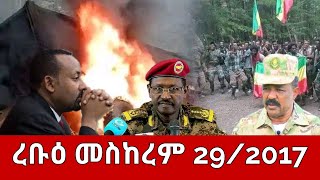 ሰበር ዜና  ረቡዕ መስከረም 292017  Ethiopia News  Ethiopian News October 92024 [upl. by Johnath]