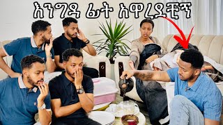 እንግዳ ፊት አዋረደቺኝ 😳 yoeemy habesha yoeemy kirasuratwins3474 [upl. by Snowber]