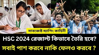 HSC 2024 রেজাল্ট কিভাবে তৈরি হবে সবাই পাশ করবে নাকি ফেলও করবে  hsc 2024 result dibe kivabe [upl. by Cecile58]